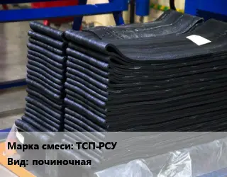 Резиновая смесь товарная ТСП-РСУ починочная